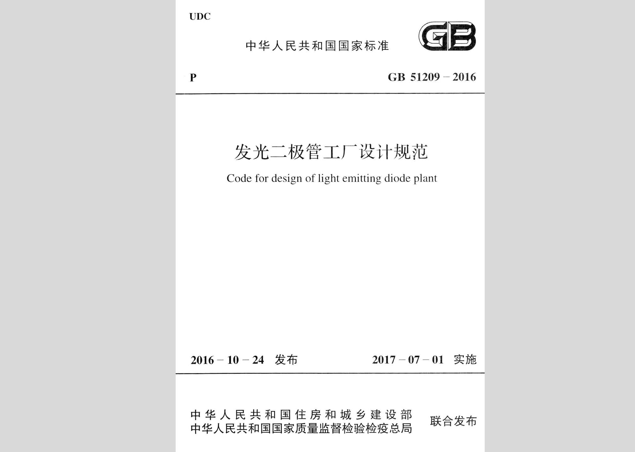 GB51209-2016：發(fā)光二極管工廠設(shè)計(jì)規(guī)范