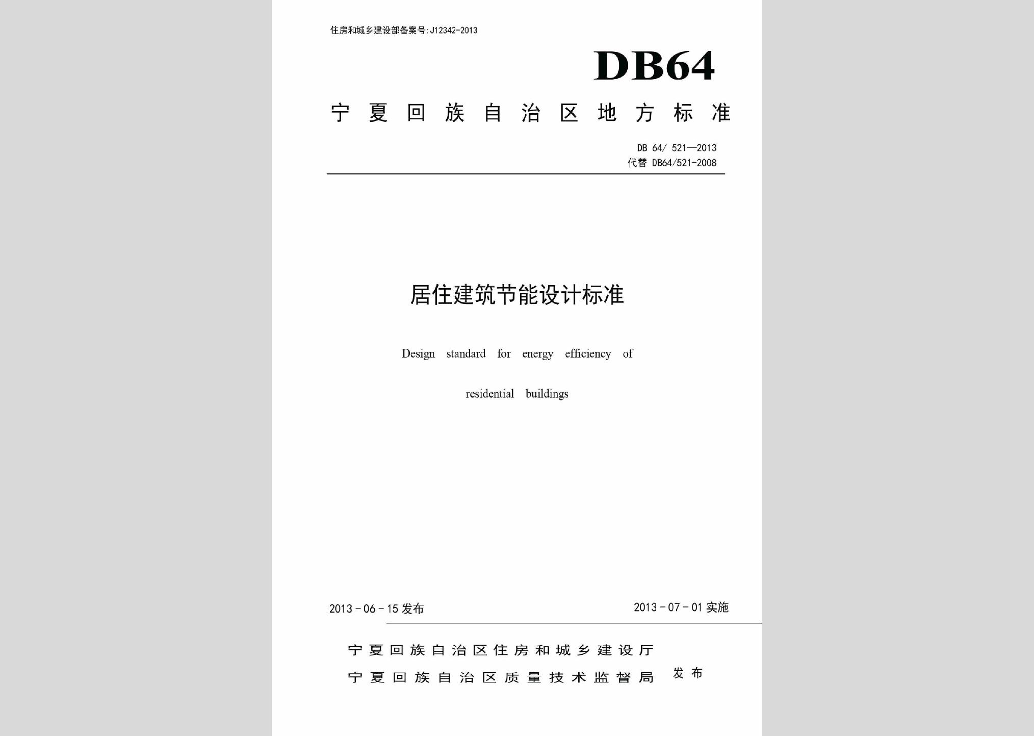DB64/521-2013：居住建筑節(jié)能設(shè)計標(biāo)準(zhǔn)