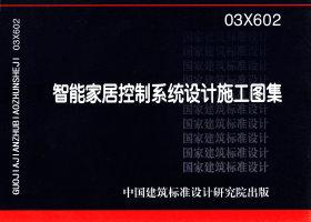 03X602：智能家居控制系統(tǒng)設(shè)計(jì)施工圖集
