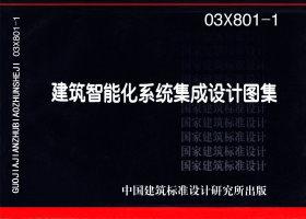 03X801-1：建筑智能化系統(tǒng)集成設(shè)計圖集