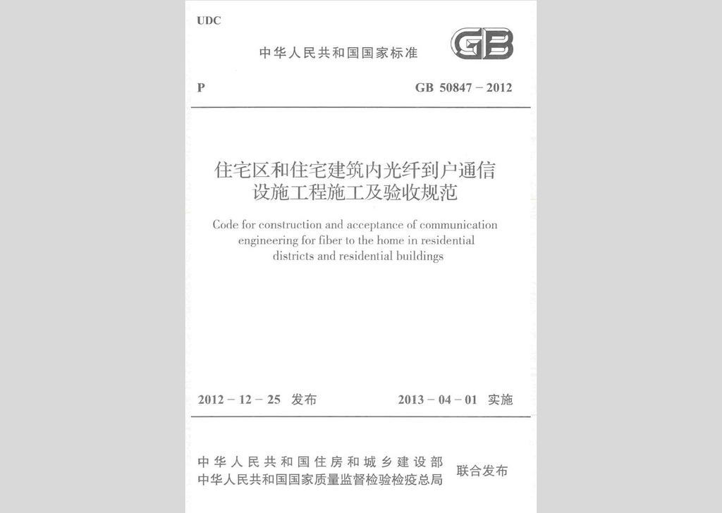 GB50847-2012：住宅區(qū)和住宅建筑內(nèi)光纖到戶通信設(shè)施工程施工及驗(yàn)收規(guī)范