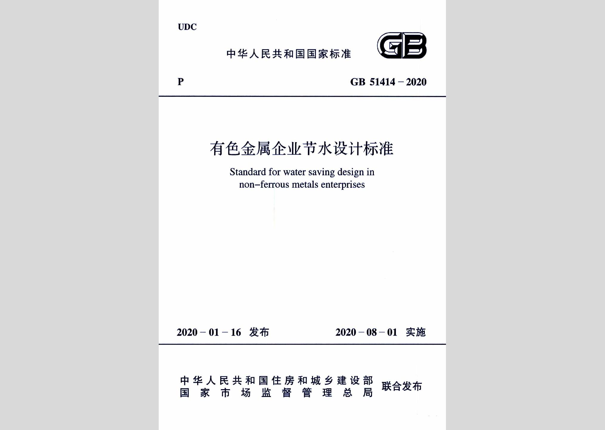 GB51414-2020：有色金屬企業(yè)節(jié)水設計標準