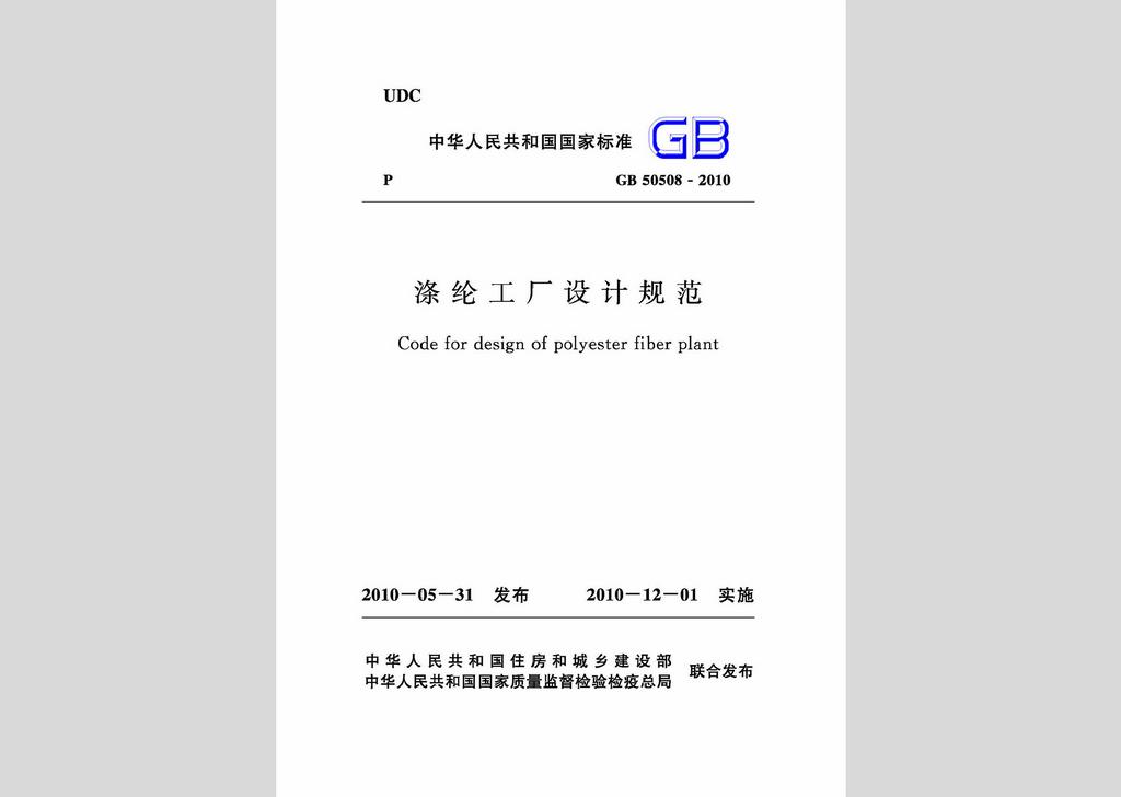 GB50508-2010：滌綸工廠設(shè)計(jì)規(guī)范