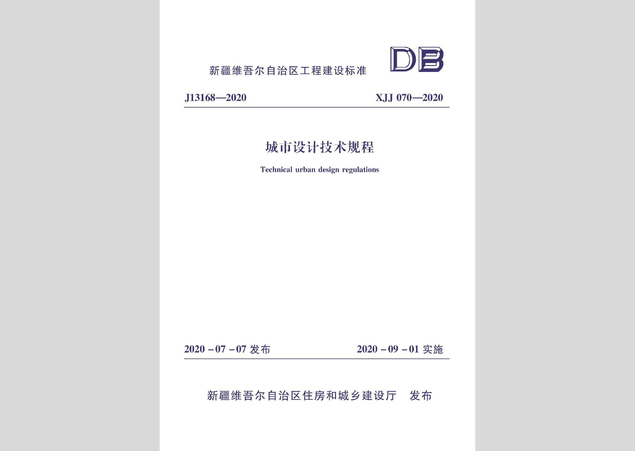 XJJ070-2020：城市設計技術規程