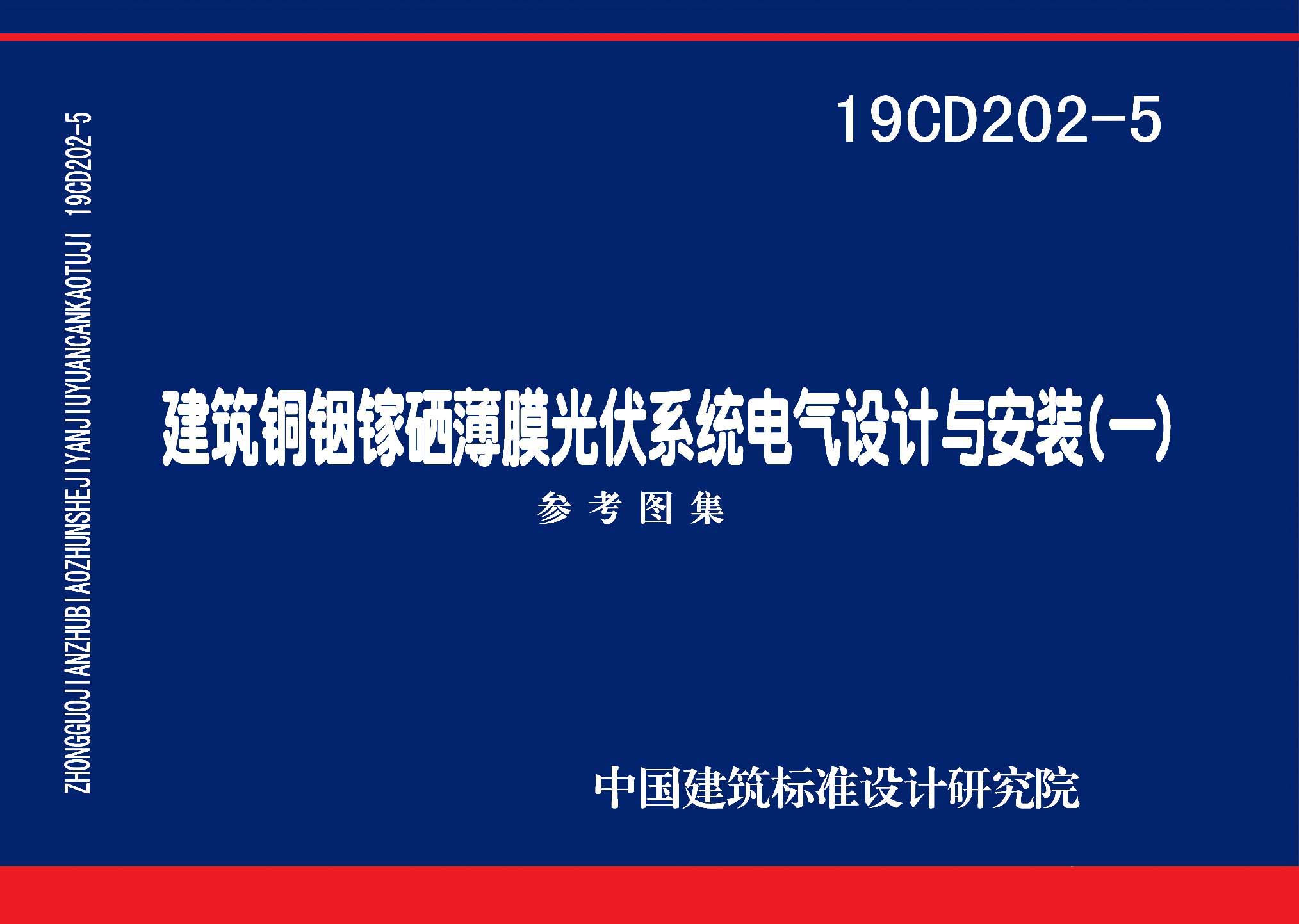 19CD202-5：建筑銅銦鎵硒薄膜光伏系統(tǒng)電氣設(shè)計與安裝（一）