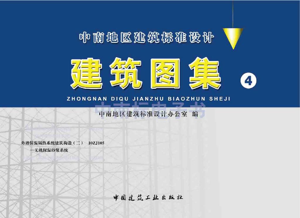 10ZJ105：外墻保溫隔熱系統建筑構造（二）—無機保溫砂漿系統
