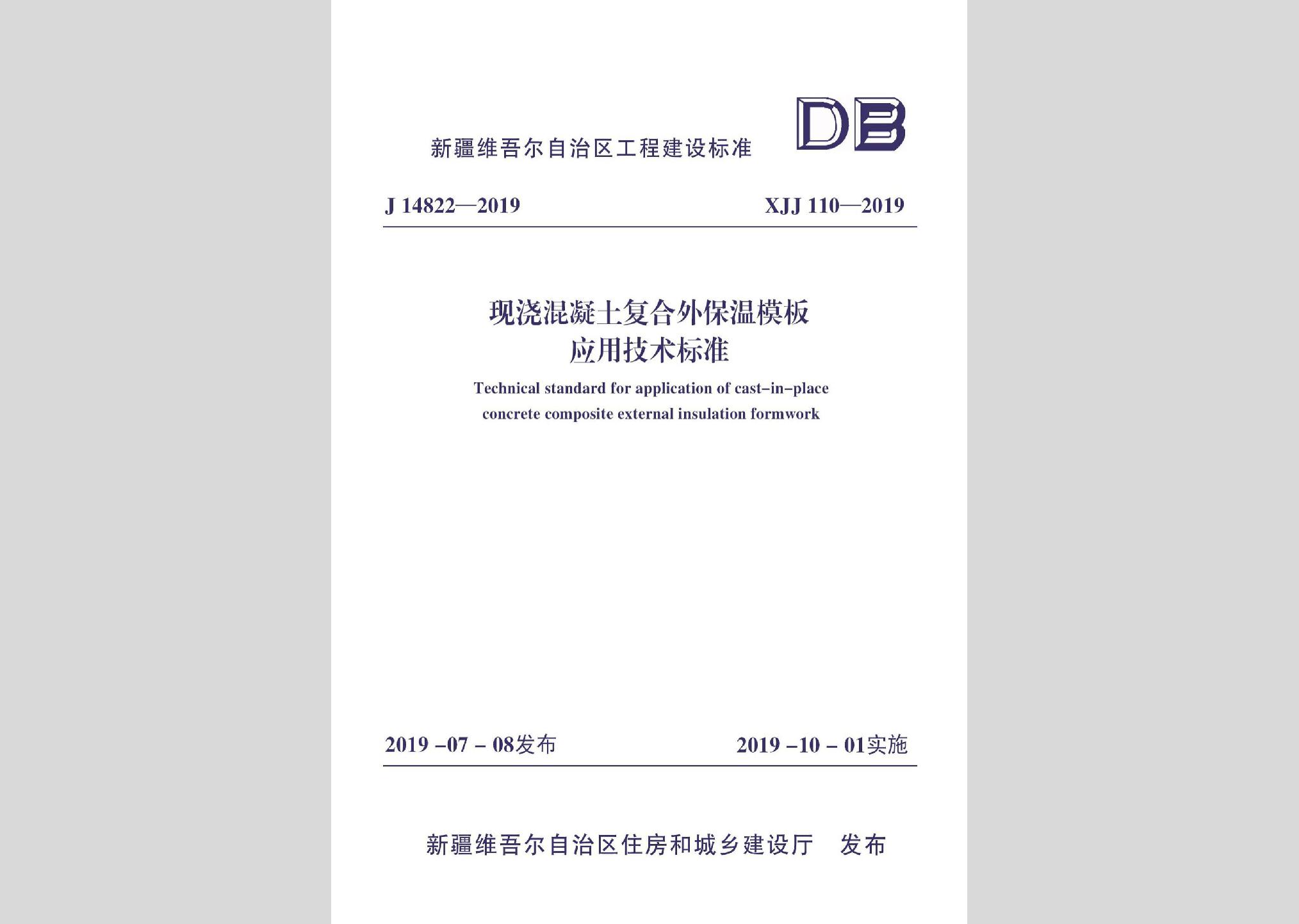 XJJ110-2019：現(xiàn)澆混凝土復合外保溫模板應用技術(shù)標準