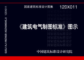 12DX011：《建筑電氣制圖標準》圖示