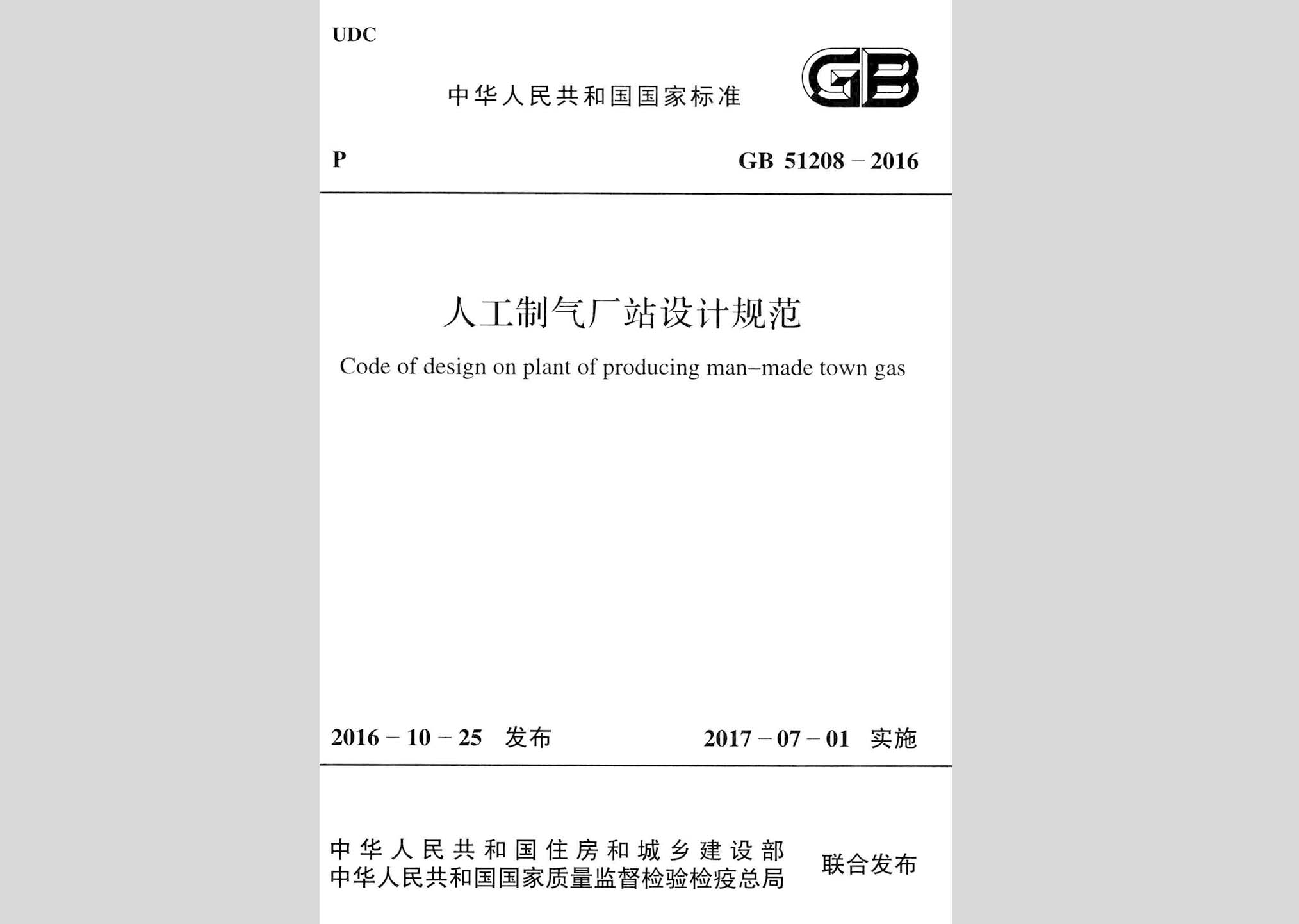 GB51208-2016：人工制氣廠站設(shè)計規(guī)范