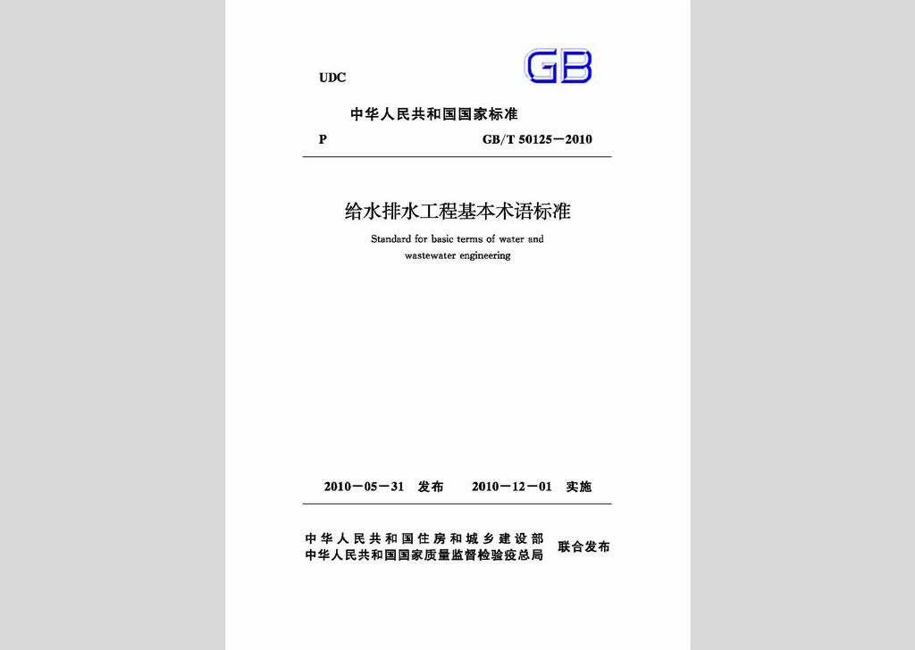 GB/T50125-2010：給水排水工程基本術(shù)語標準