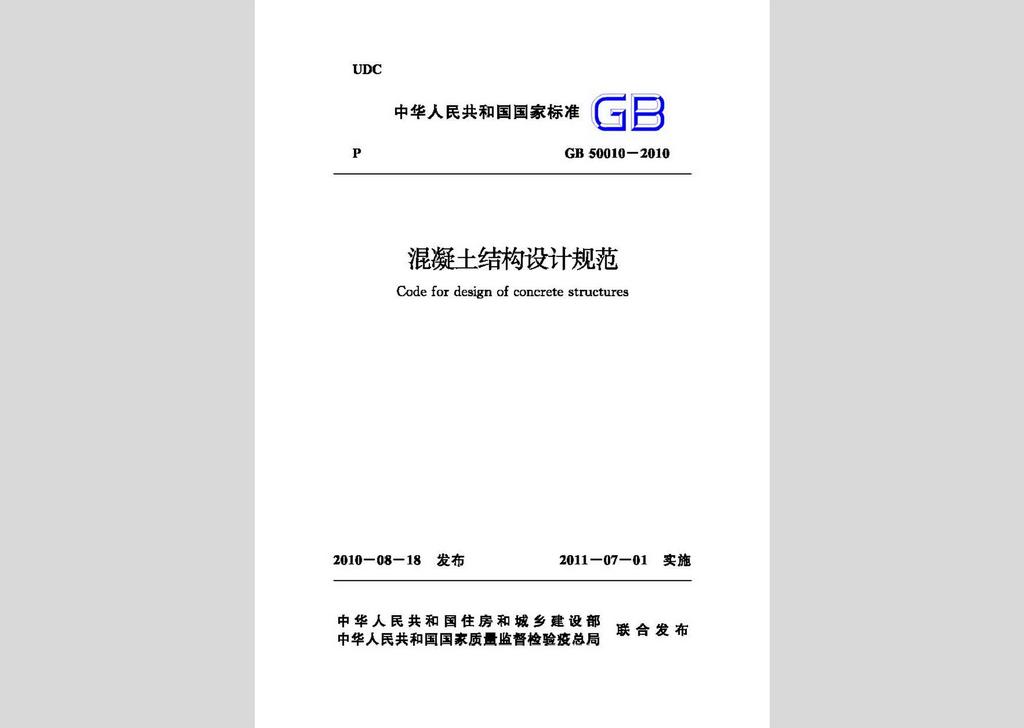 GB50010-2010：混凝土結(jié)構(gòu)設(shè)計(jì)規(guī)范