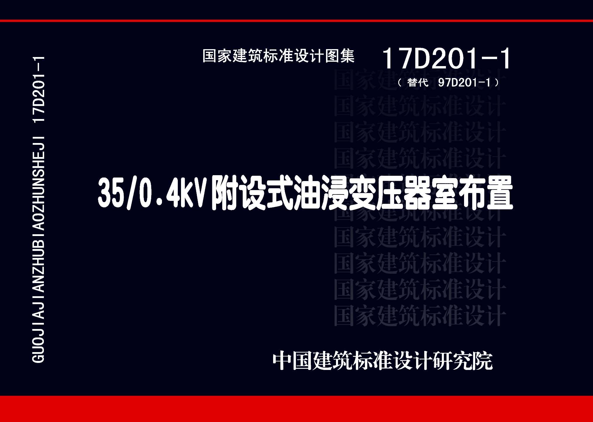 17D201-1：35/0.4kV附設式油浸變壓器室布置