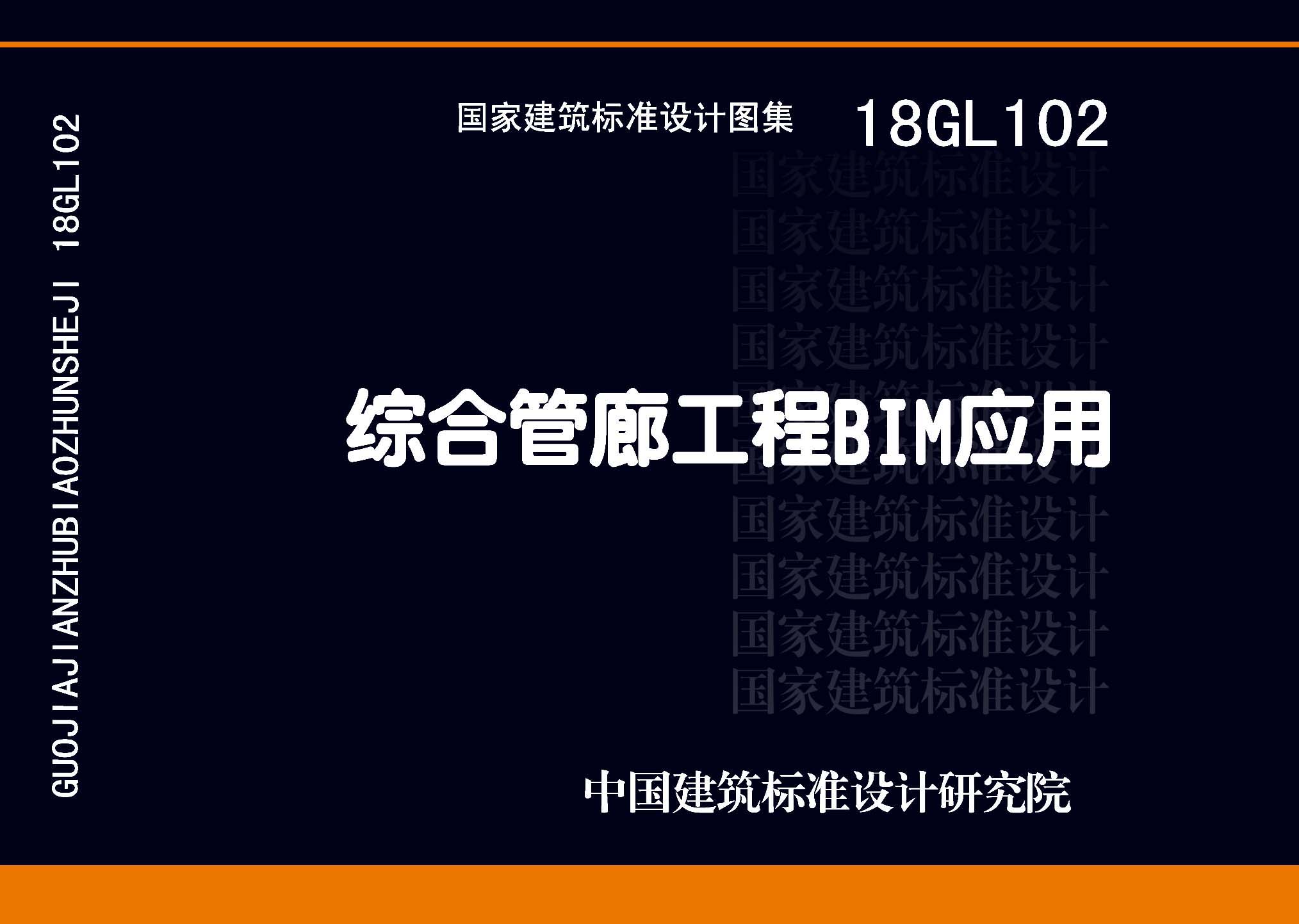 18GL102：綜合管廊工程BIM應(yīng)用