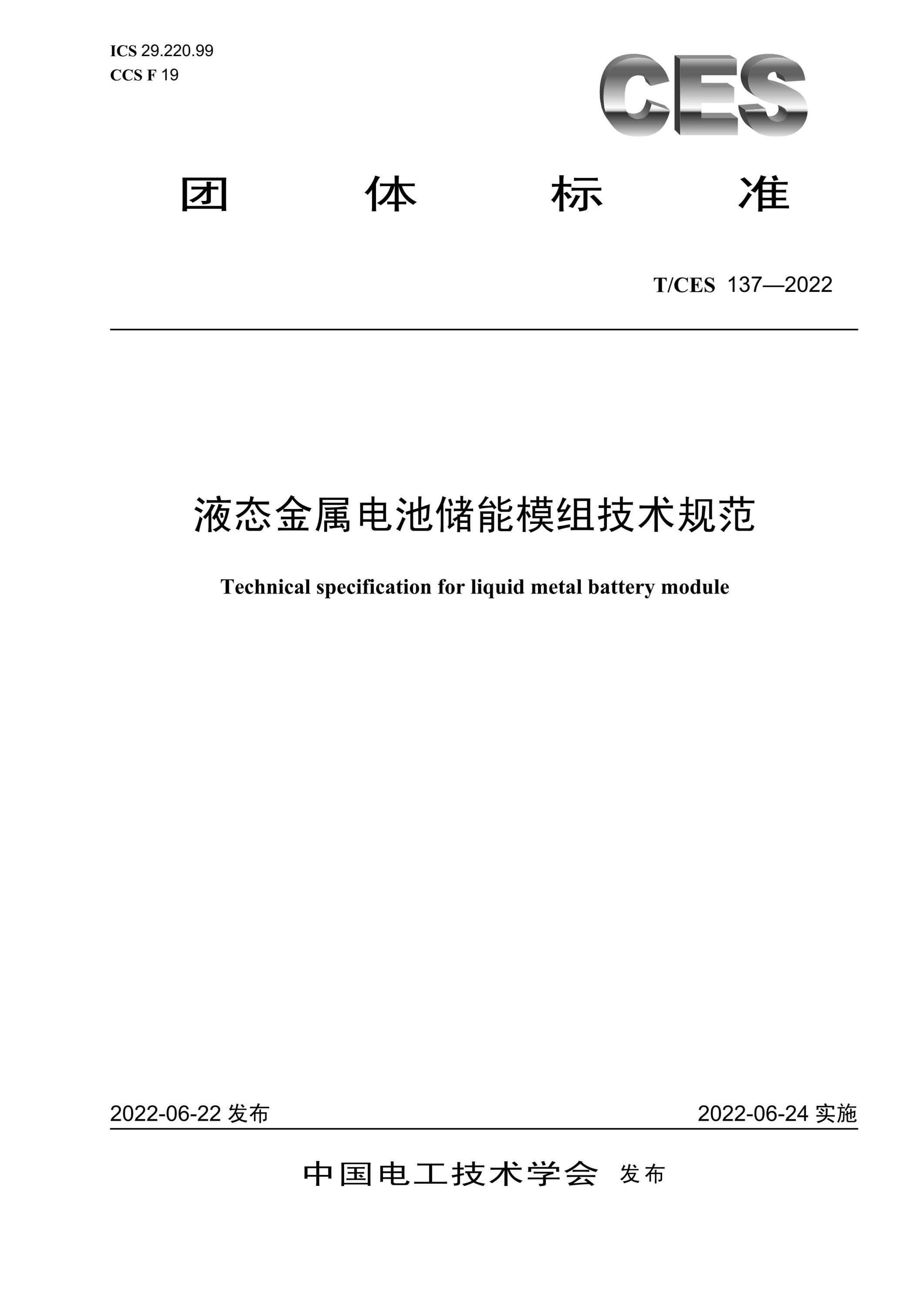 T/CES 137-2022 液態(tài)金屬電池儲(chǔ)能模組技術(shù)規(guī)范