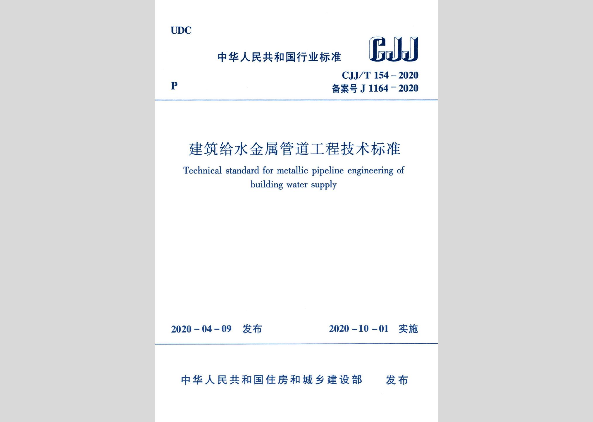 CJJ/T154-2020：建筑給水金屬管道工程技術(shù)標(biāo)準(zhǔn)