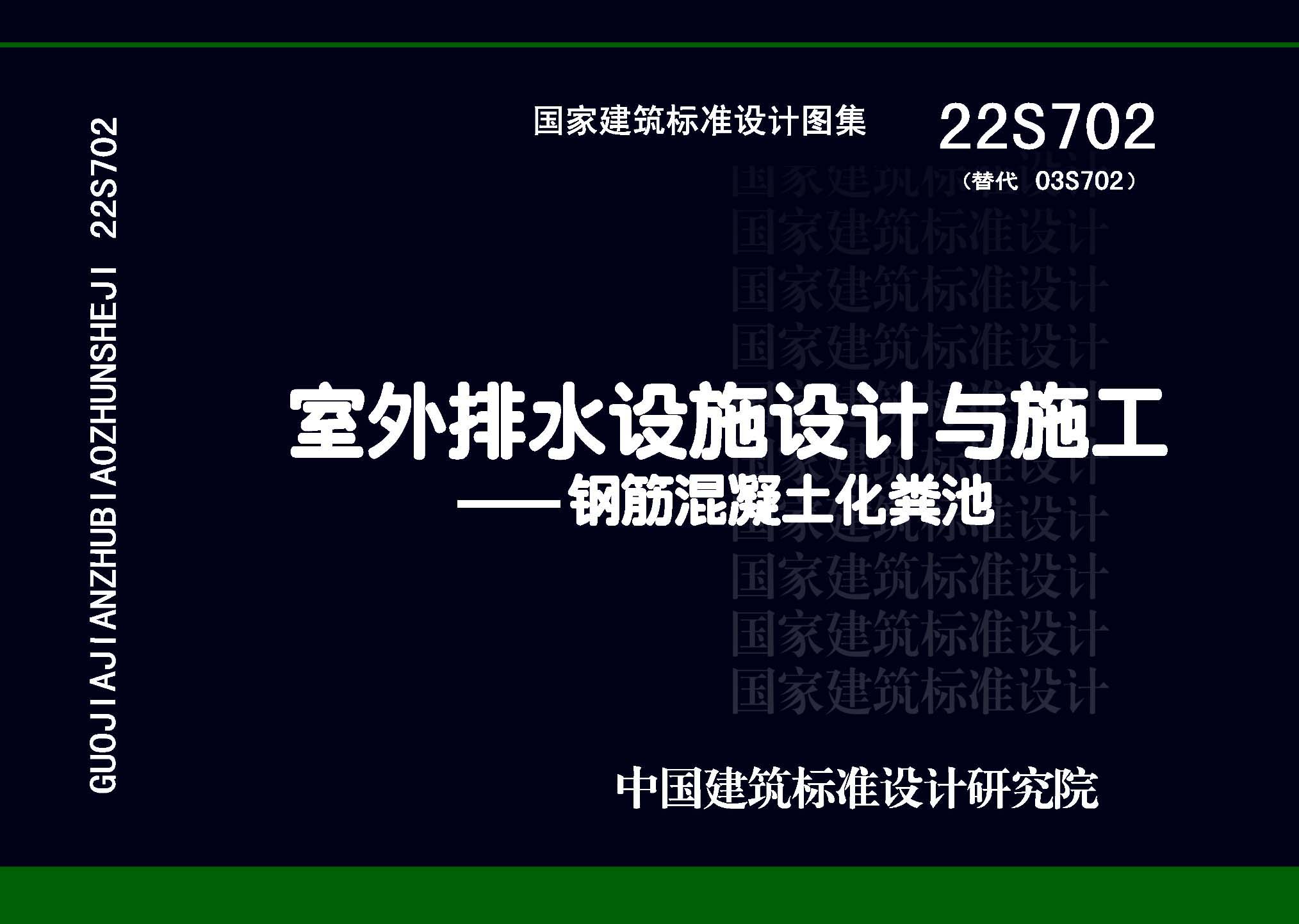 22S702：室外排水設(shè)施設(shè)計與施工——鋼筋混凝土化糞池