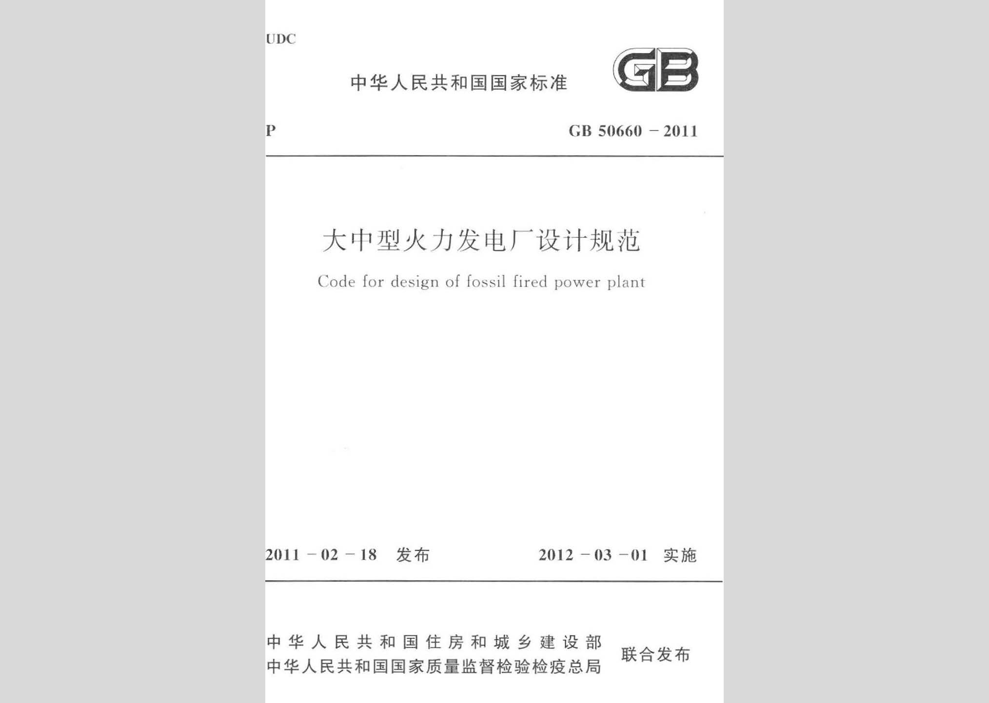 GB50660-2011：大中型火力發(fā)電廠設(shè)計規(guī)范