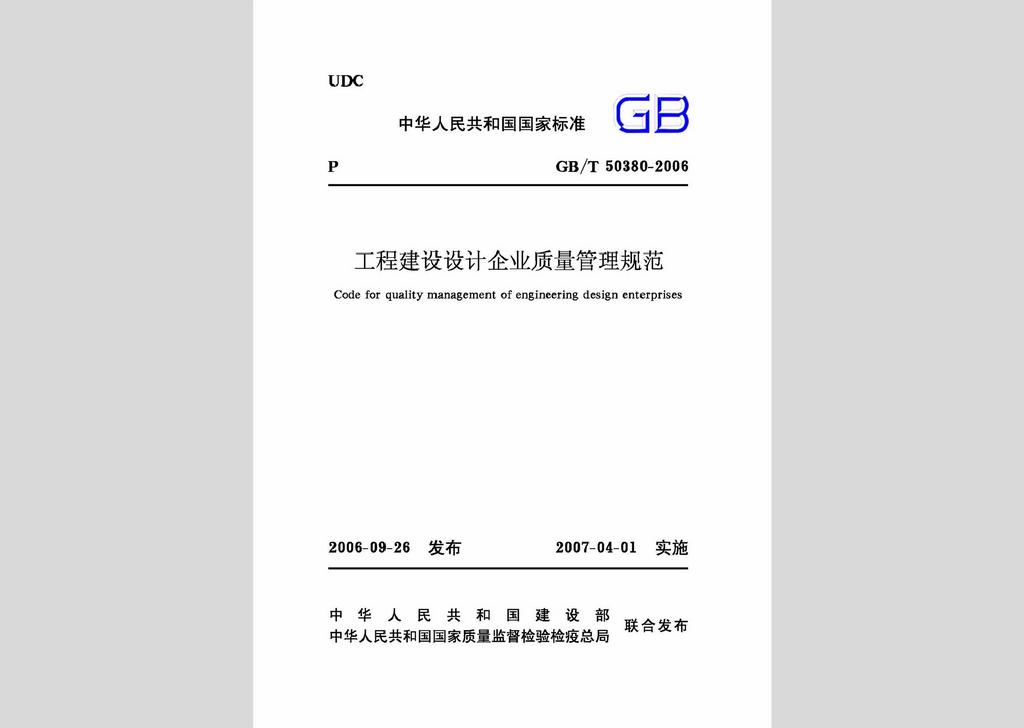 GB/T50380-2006：工程建設(shè)設(shè)計(jì)企業(yè)質(zhì)量管理規(guī)范