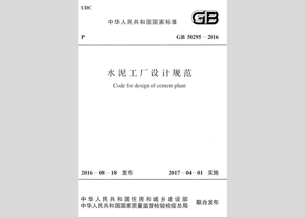 GB50295-2016：水泥工廠設(shè)計(jì)規(guī)范
