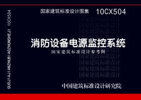 10CX504：消防設(shè)備電源監(jiān)控系統(tǒng)（參考圖集）