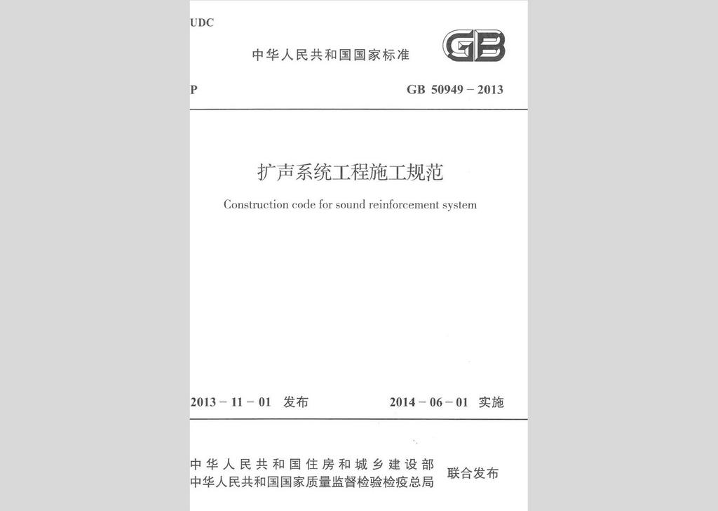 GB50949-2013：擴(kuò)聲系統(tǒng)工程施工規(guī)范
