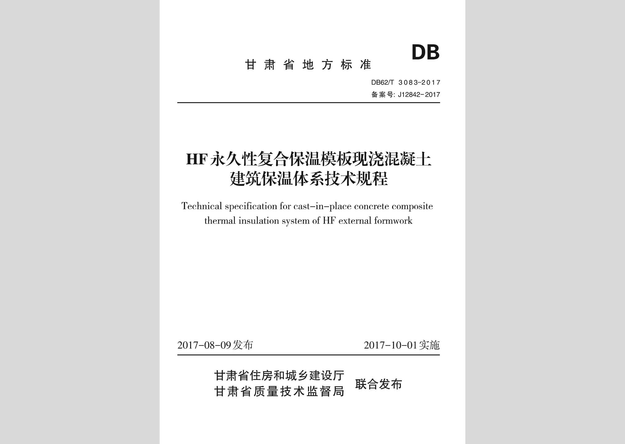 DB62/T3083-2017：HF永久性復合保溫模板現(xiàn)澆混凝土建筑保溫體系技術規(guī)程