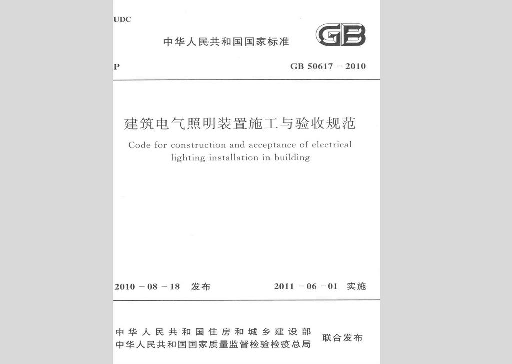 GB50617-2010：建筑電氣照明裝置施工與驗收規(guī)范