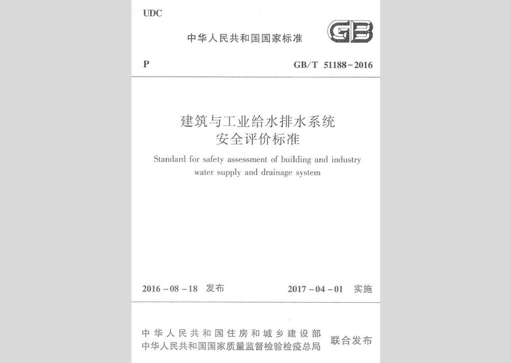 GB/T51188-2016：建筑與工業(yè)給水排水系統(tǒng)安全評價標準