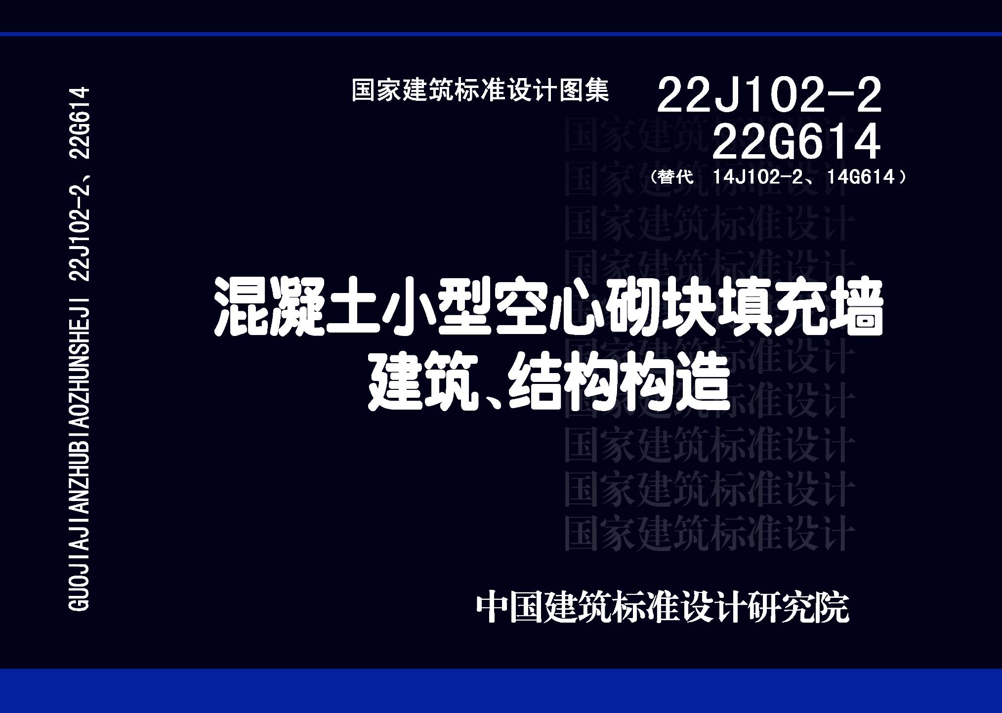 22J102-2、22G614：混凝土小型空心砌塊填充墻建筑、結(jié)構(gòu)構(gòu)造