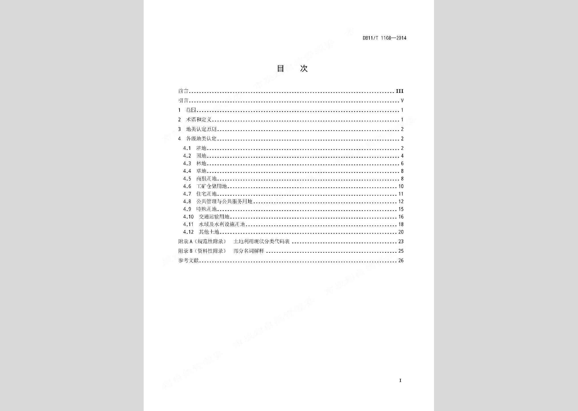 DB11/T1108-2014：地類認定規(guī)范