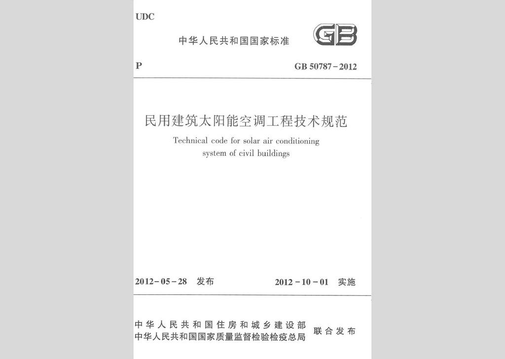 GB50787-2012：民用建筑太陽能空調(diào)工程技術(shù)規(guī)范