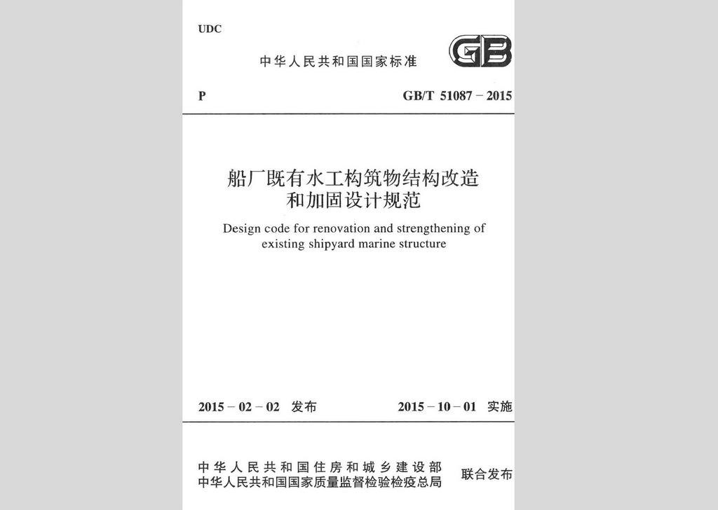 GB/T51087-2015：船廠既有水工構筑物結構改造和加固設計規(guī)范