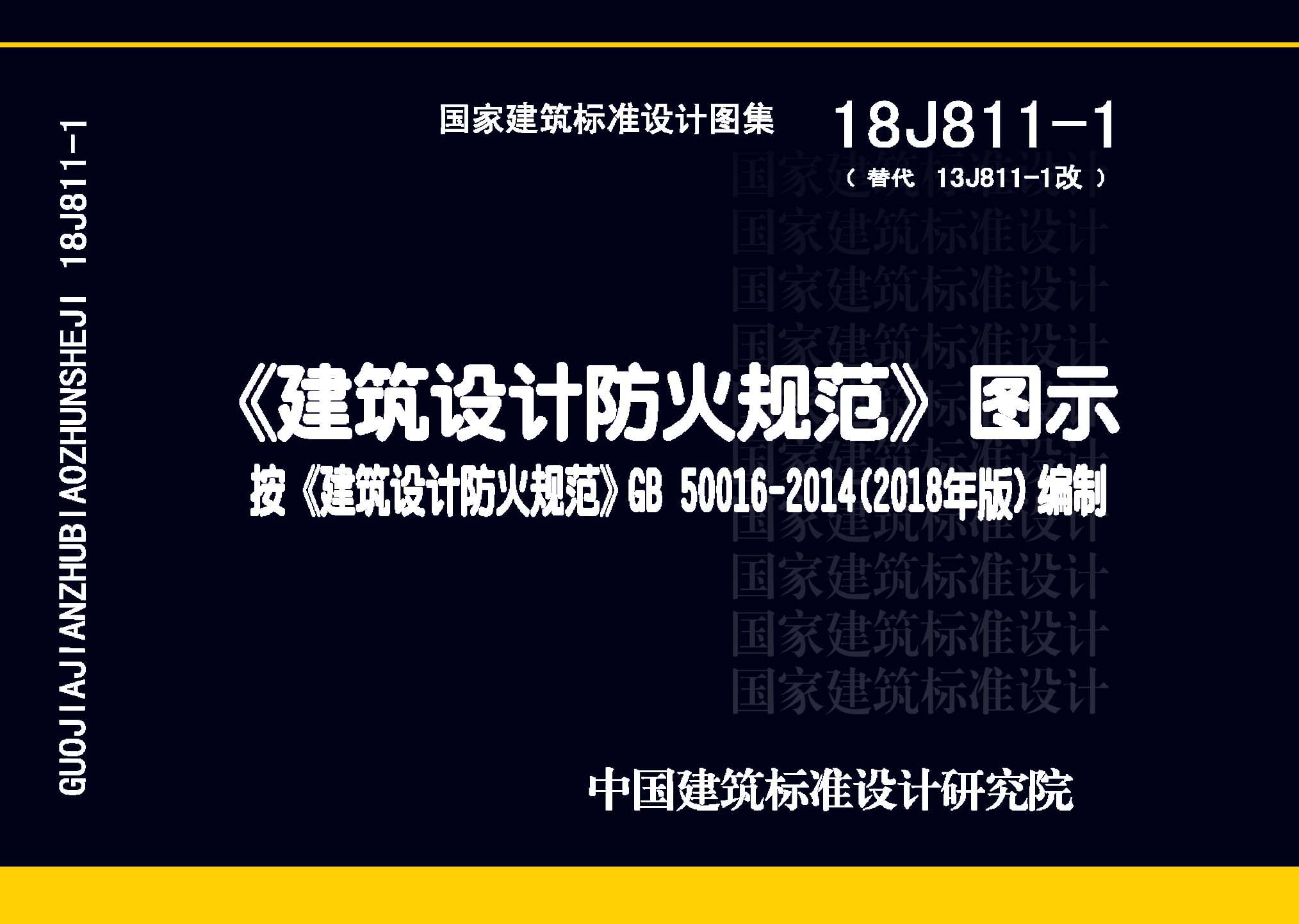 18J811-1：《建筑設計防火規范》圖示