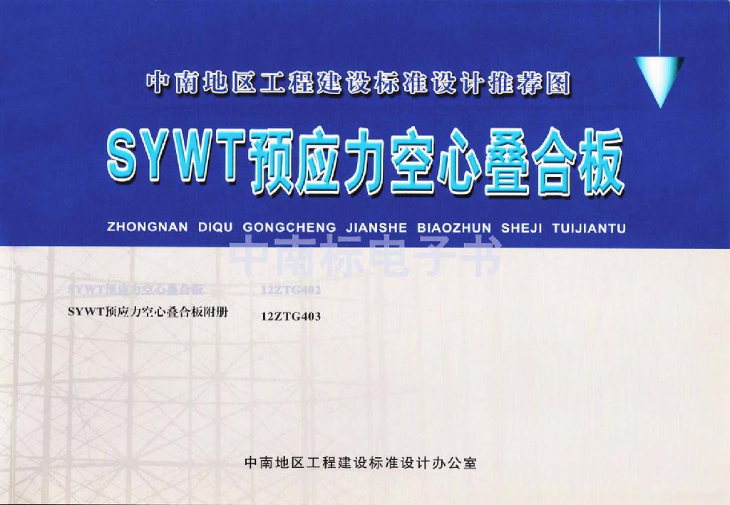 12ZTG403：SYWT預(yù)應(yīng)力空心疊合板附冊