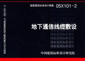 05X101-2：地下通信線纜敷設(shè)