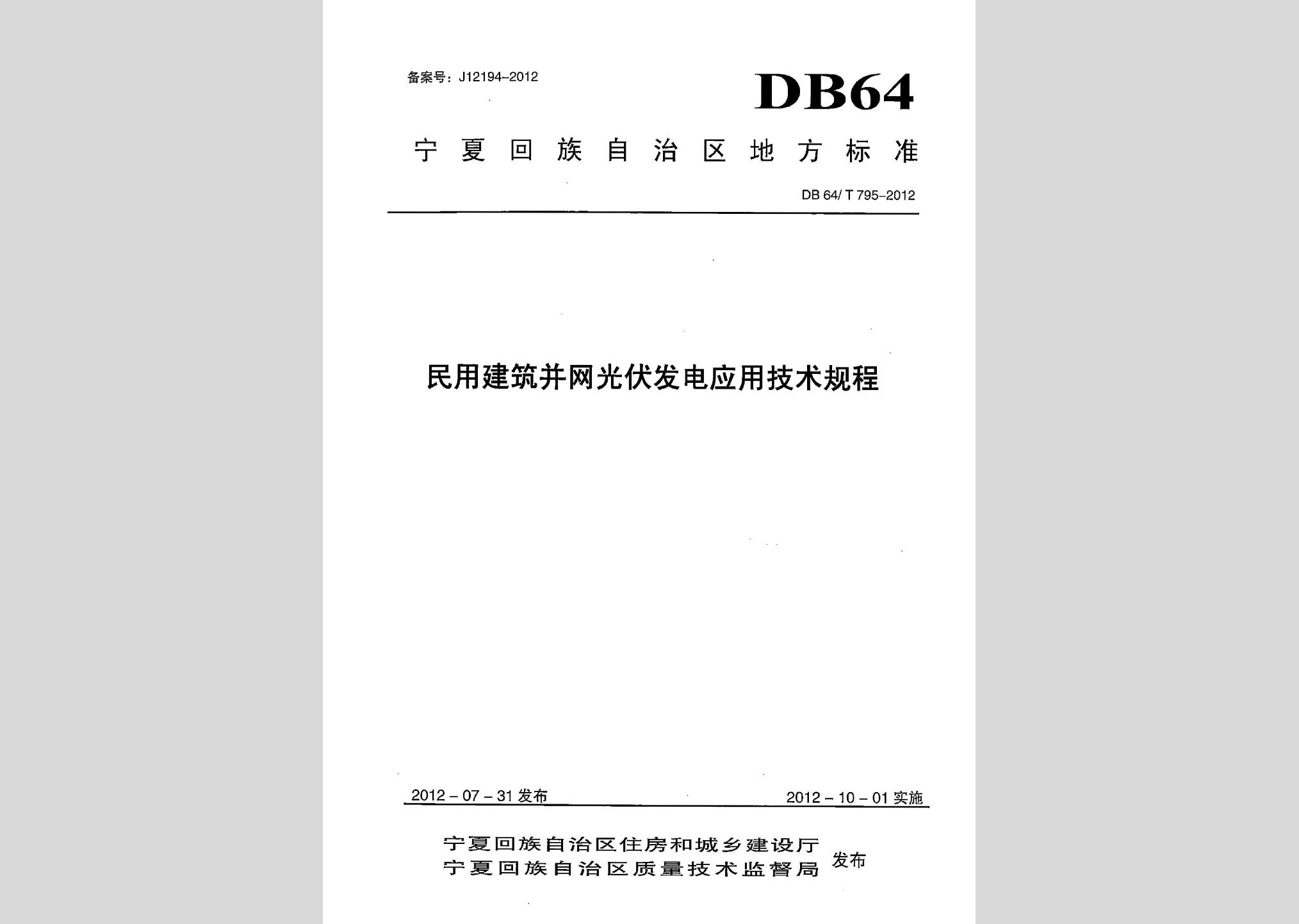 DB64/T795-2012：民用建筑并網光伏發(fā)電應用技術規(guī)程