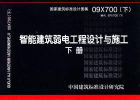 09X700(下)：智能建筑弱電工程設(shè)計(jì)與施工  下冊
