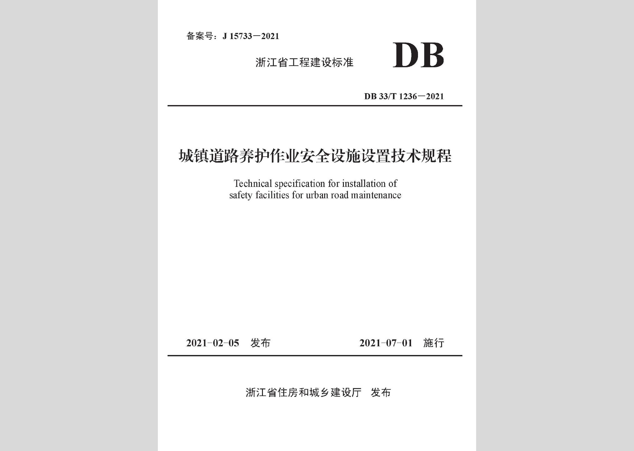 DB33/T1236-2021：城鎮(zhèn)道路養(yǎng)護(hù)作業(yè)安全設(shè)施設(shè)置技術(shù)規(guī)程