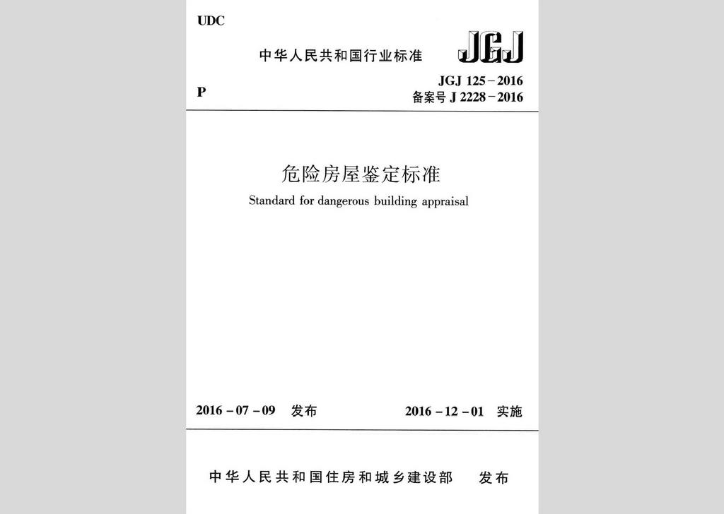 JGJ125-2016：危險(xiǎn)房屋鑒定標(biāo)準(zhǔn)