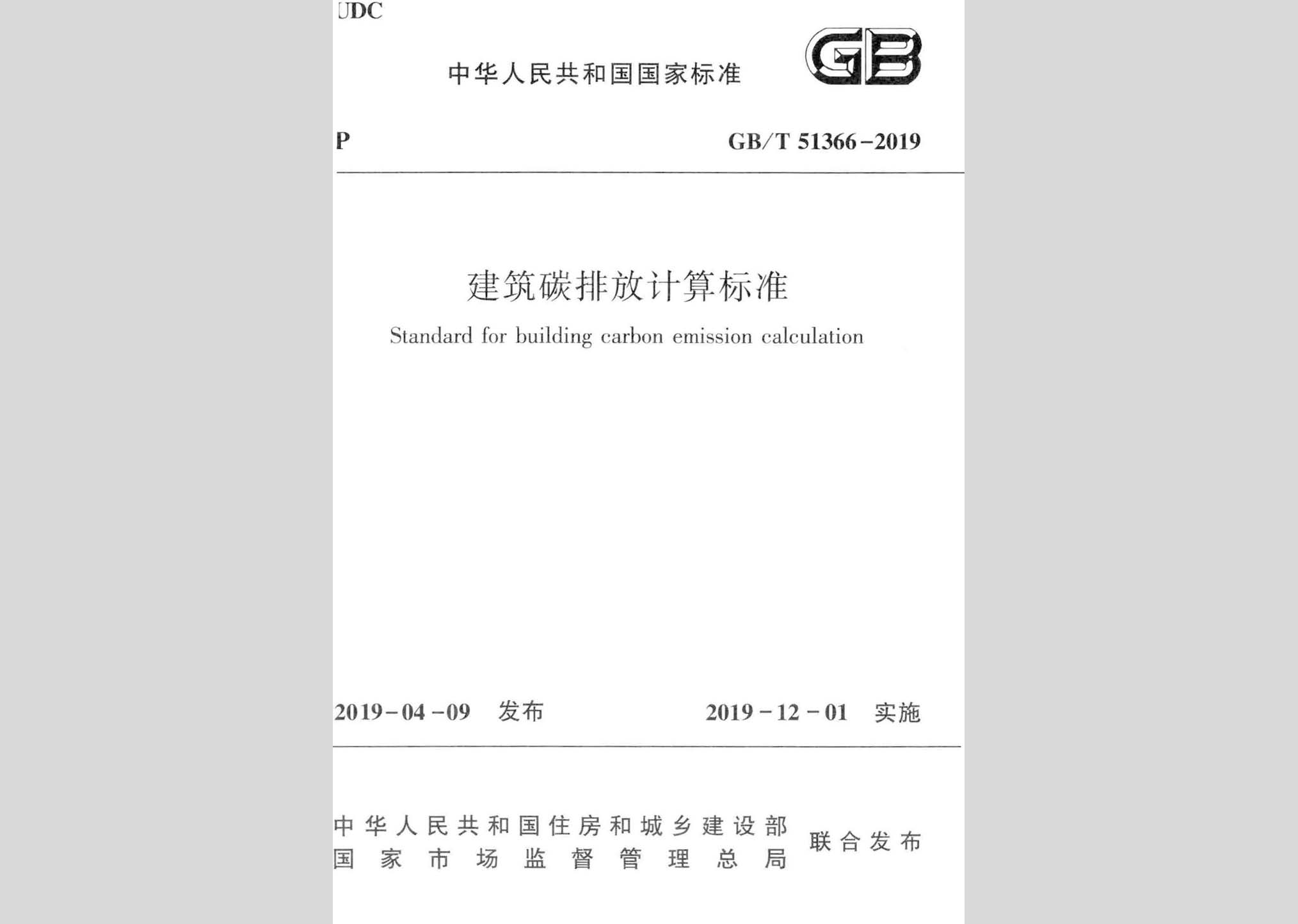 GB/T51366-2019：建筑碳排放計(jì)算標(biāo)準(zhǔn)