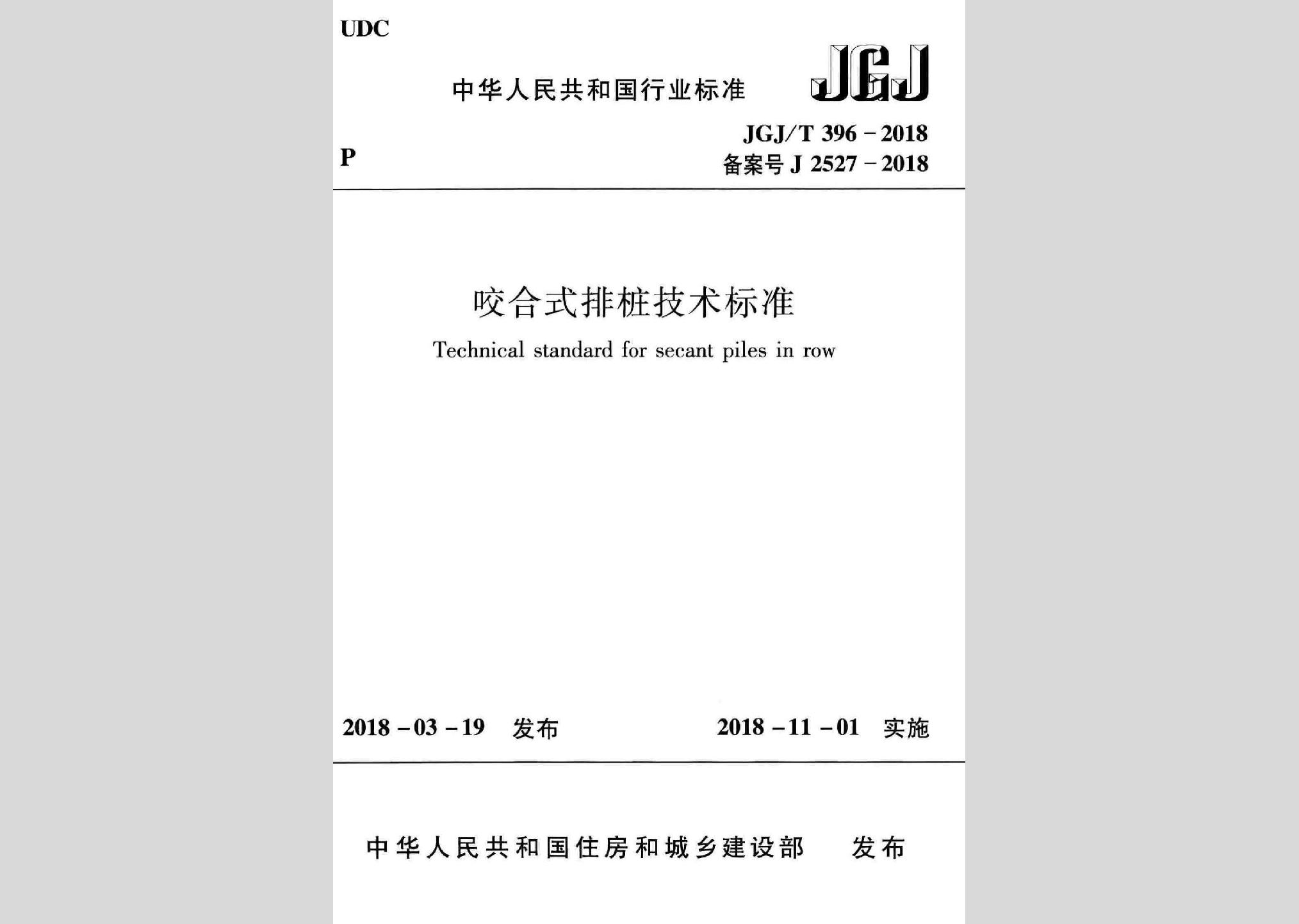 JGJ/T396-2018：咬合式排樁技術(shù)標準
