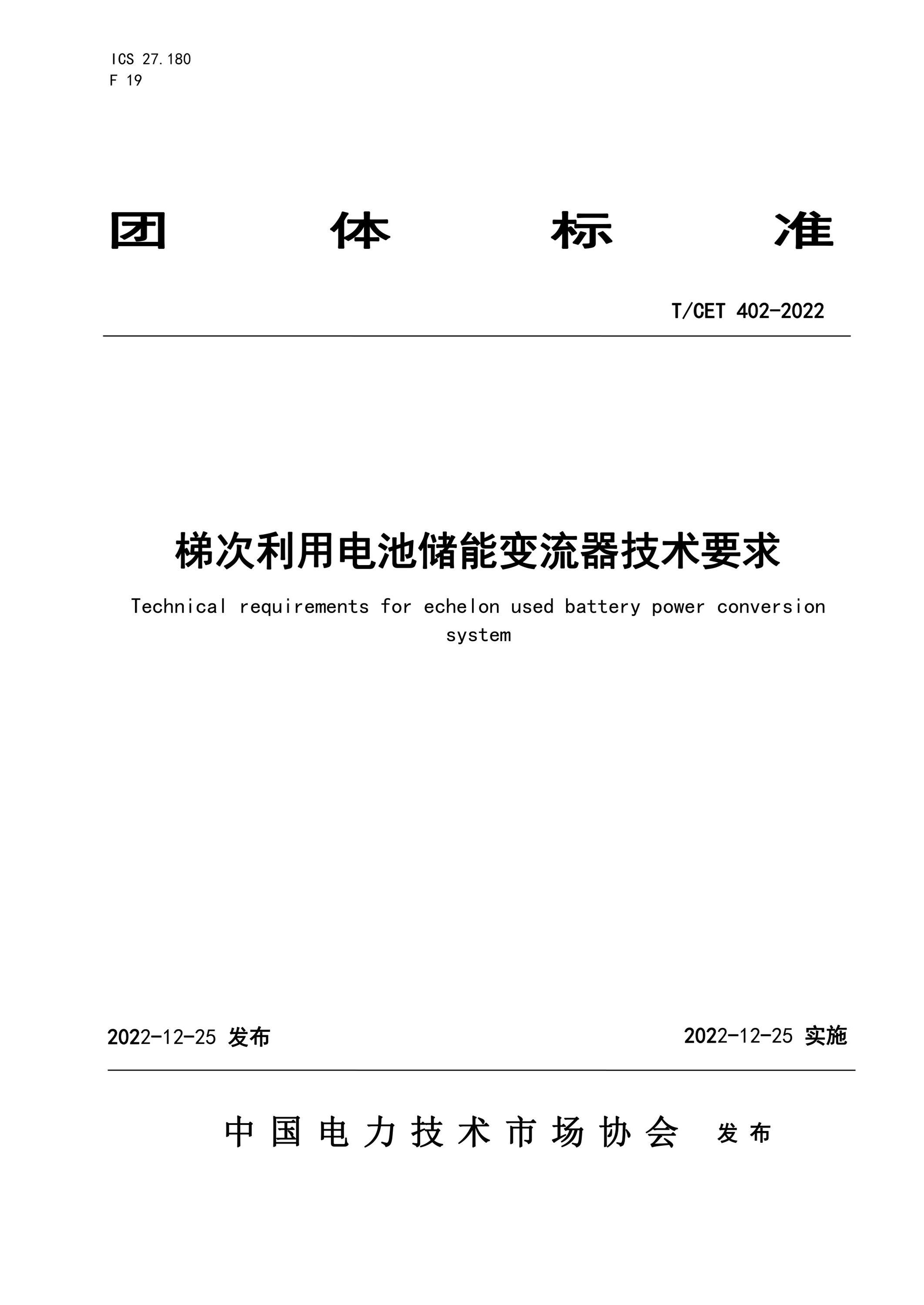 T/CET 402-2022 梯次利用電池儲(chǔ)能變流器技術(shù)要求