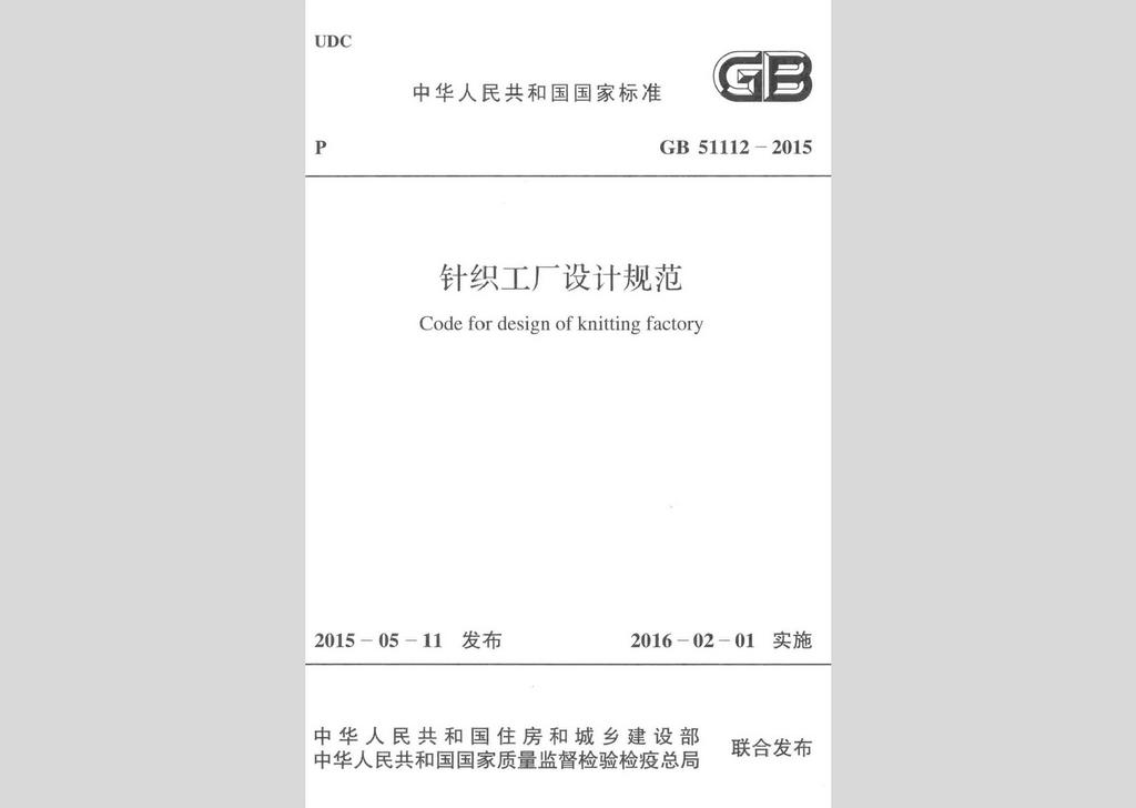 GB51112-2015：針織工廠設計規(guī)范