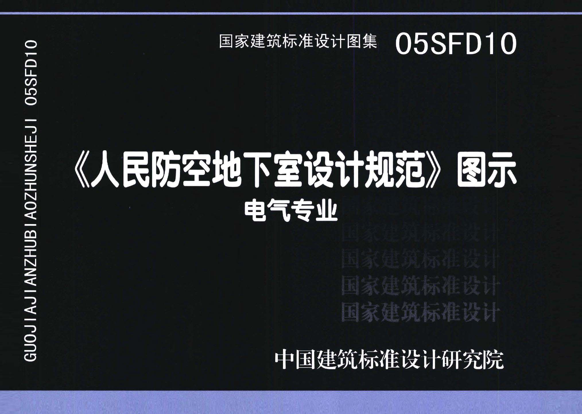 05SFD10：《人民防空地下室設計規范》圖示－電氣專業