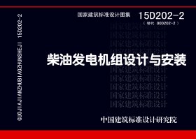 15D202-2：柴油發(fā)電機(jī)組設(shè)計(jì)與安裝