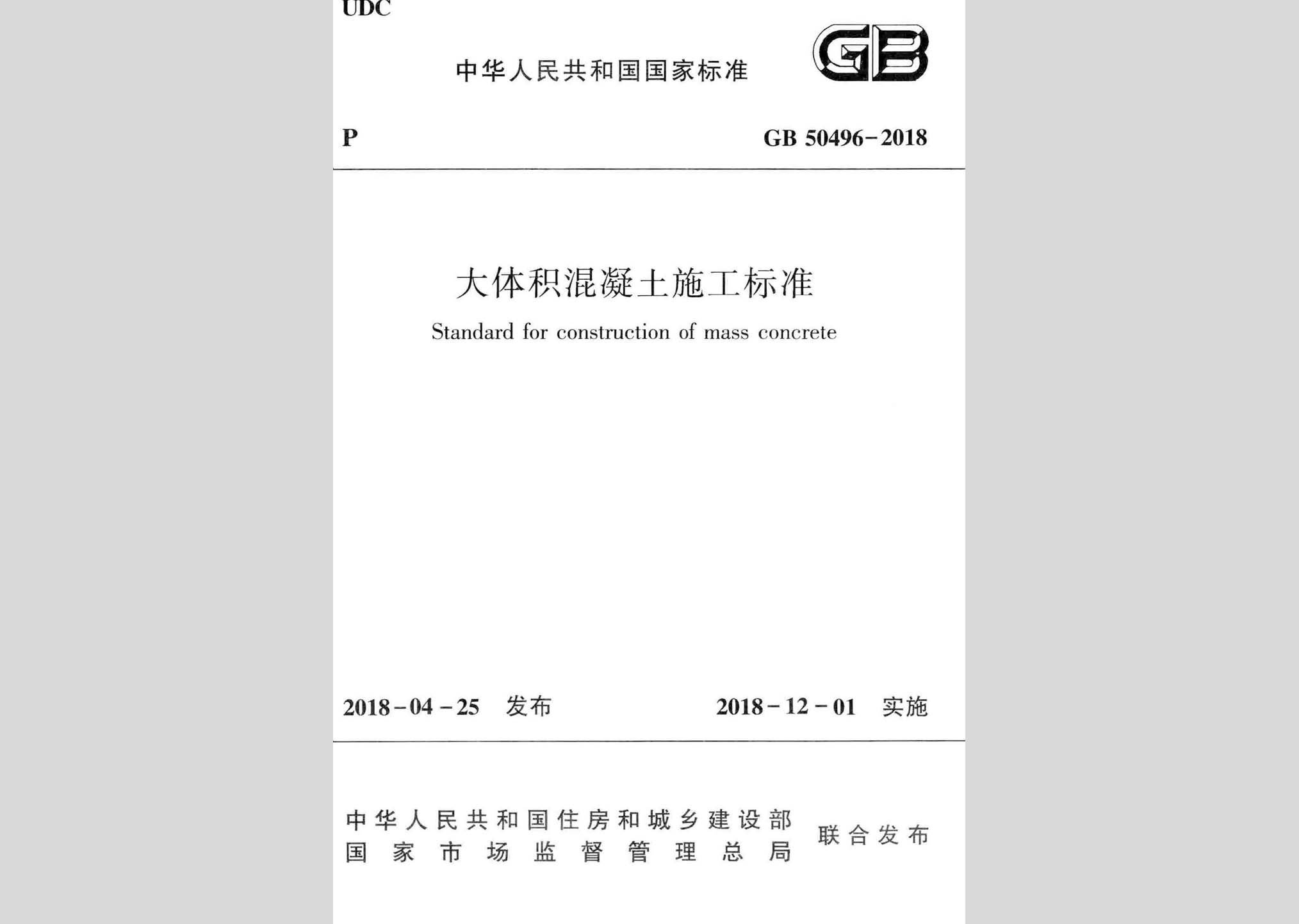GB50496-2018：大體積混凝土施工標(biāo)準(zhǔn)