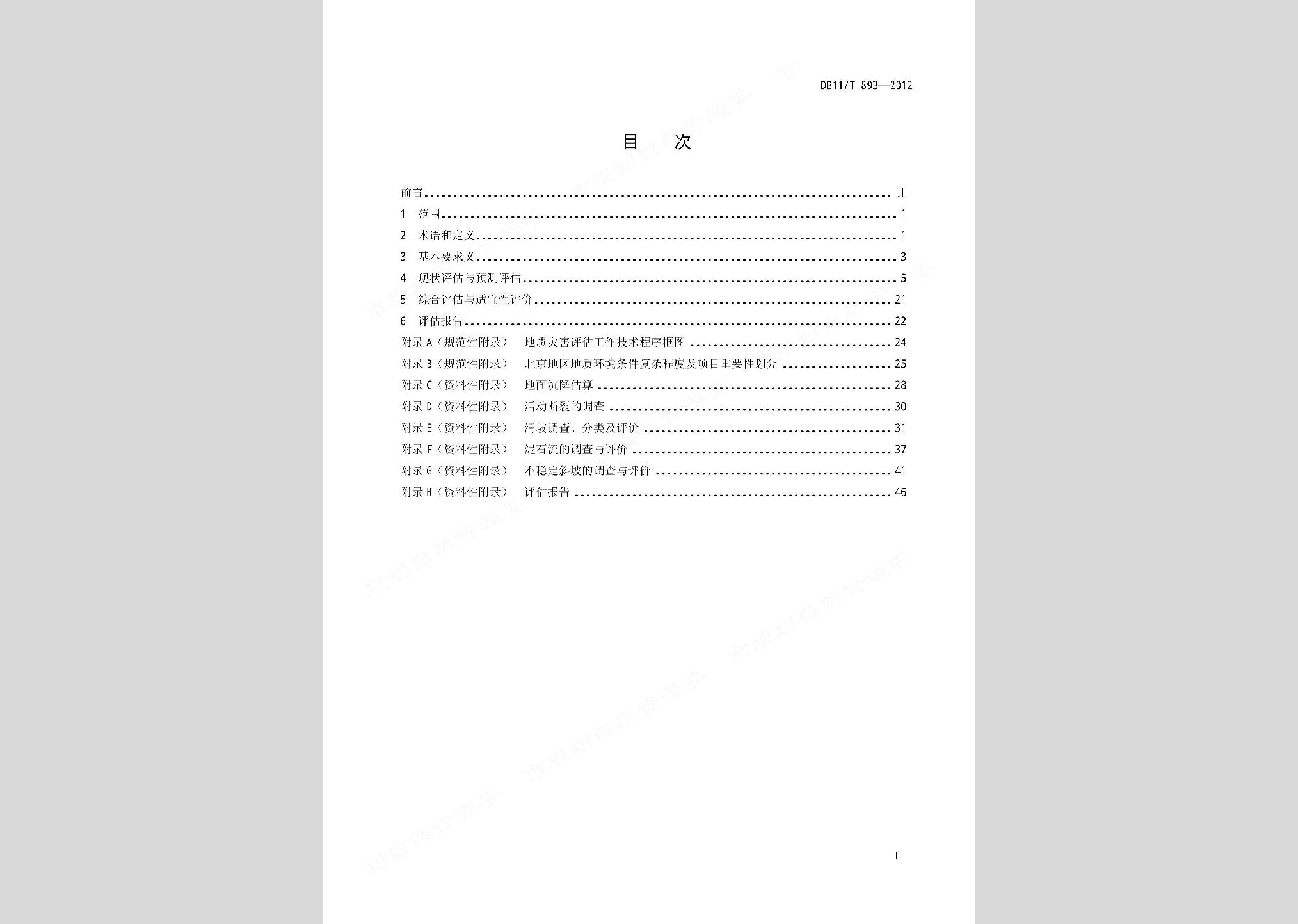 DB11/T893-2012：地質(zhì)災(zāi)害危險性評估技術(shù)規(guī)范