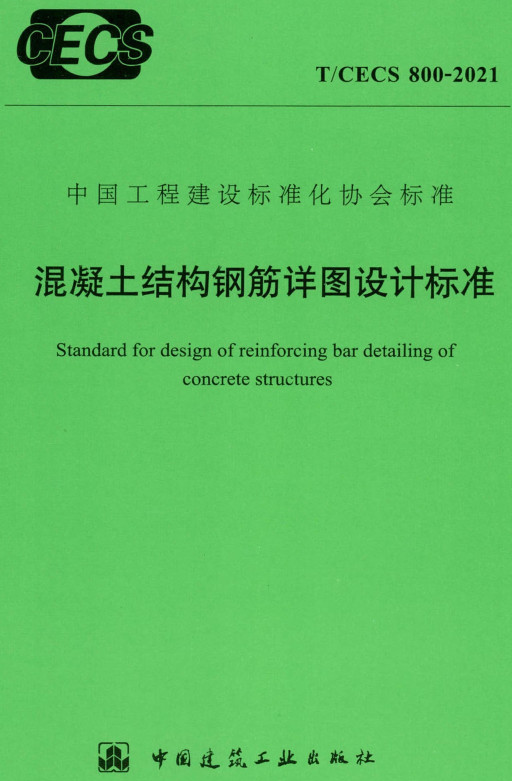 T/CECS800-2021：混凝土結(jié)構(gòu)鋼筋詳圖設(shè)計(jì)標(biāo)準(zhǔn)