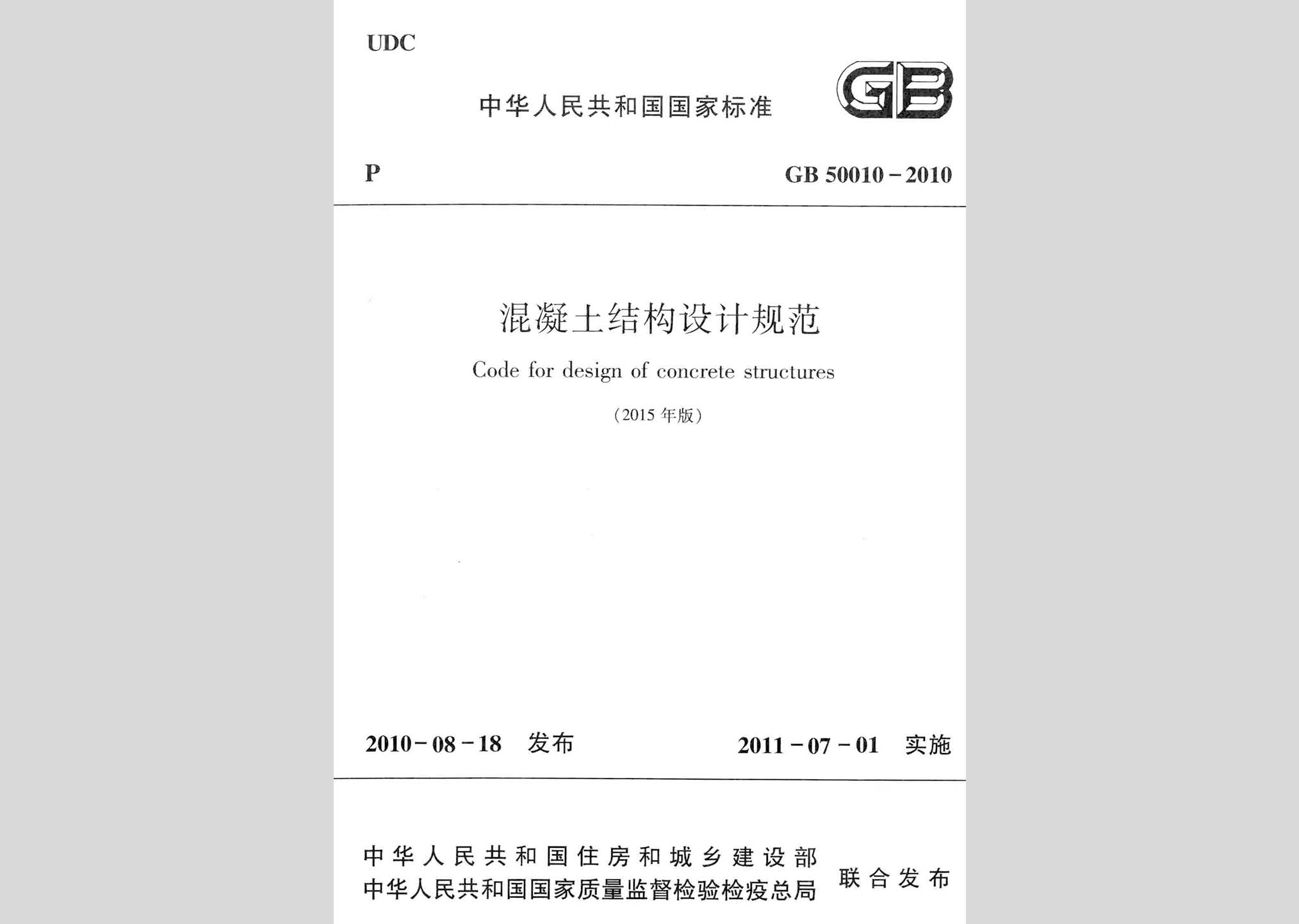 GB50010-2010(2015年版)：混凝土結(jié)構(gòu)設(shè)計(jì)規(guī)范(2015年版)