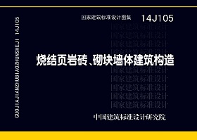 14J105：燒結頁巖多孔磚、砌塊墻體建筑構造